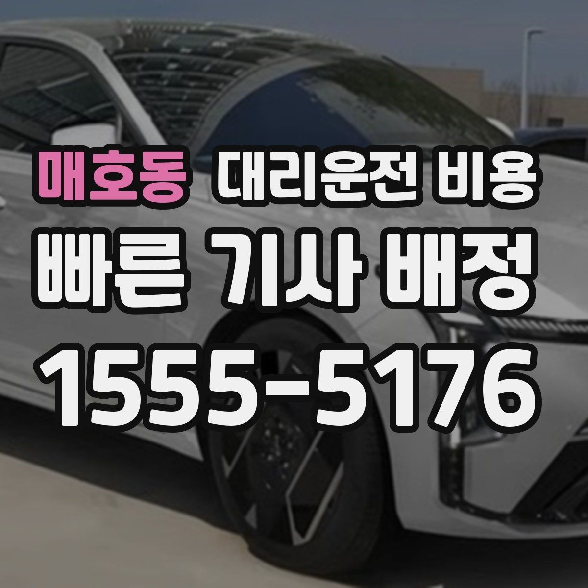 매호동 대리운전 비용 목적지 주변 하차를 편하게 하는 방법
