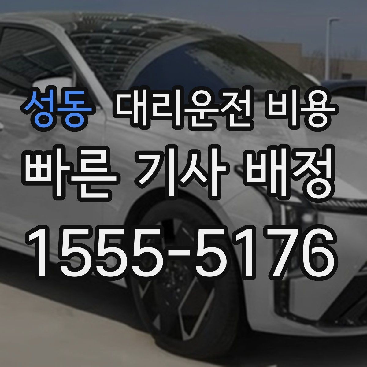 성동 대리운전 비용 현장에서 오해가 생기기 쉬운 상황