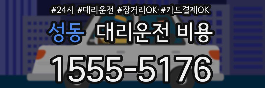 성동 대리운전 비용