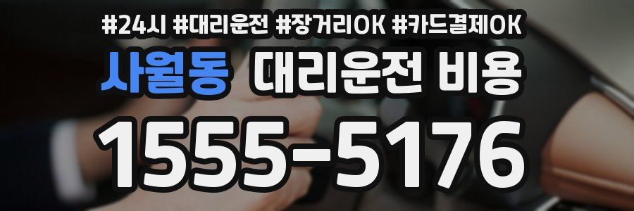사월동 대리운전 비용