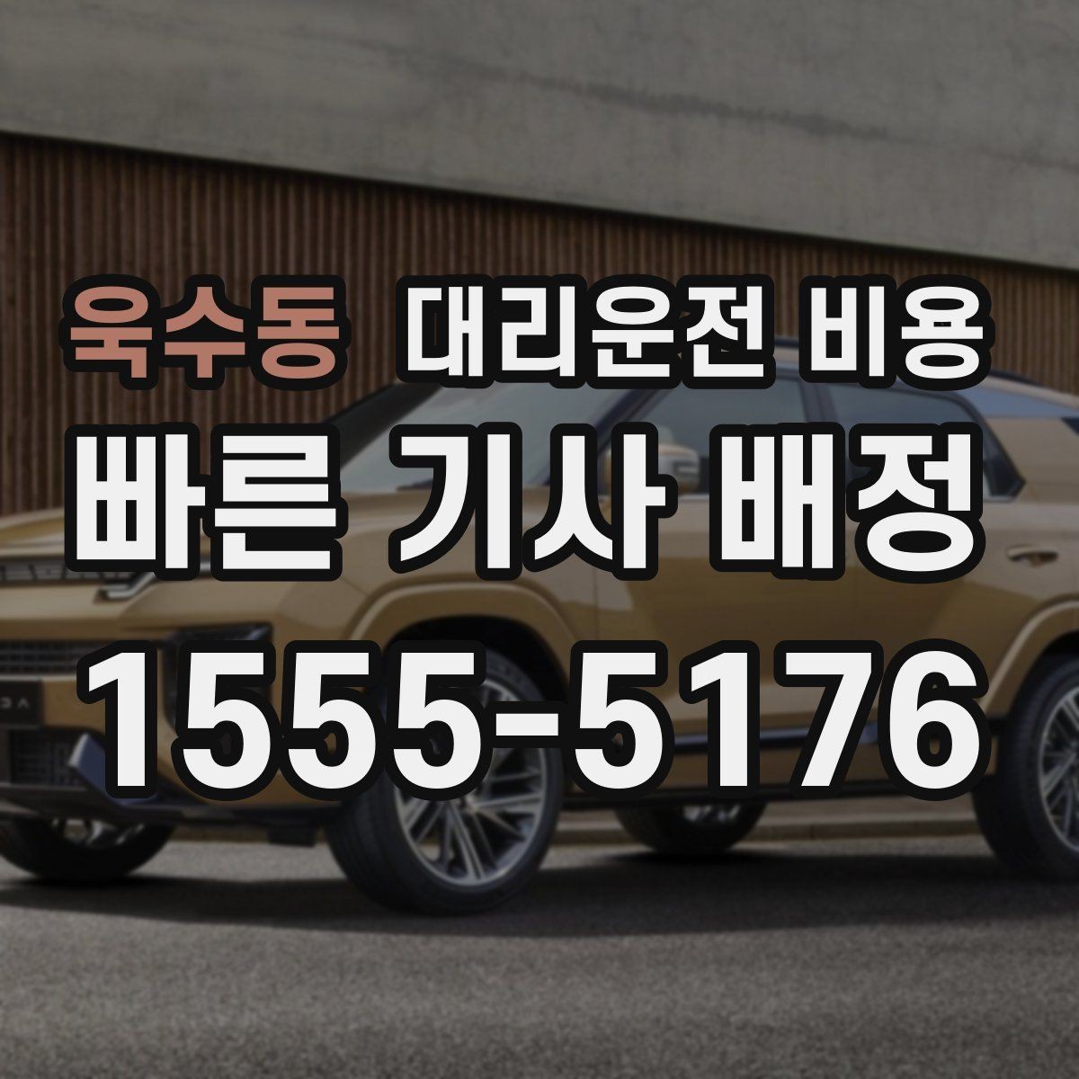 욱수동 대리운전 비용 단거리도 미리 물어보는 게 좋은 이유