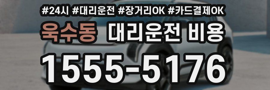 욱수동 대리운전 비용