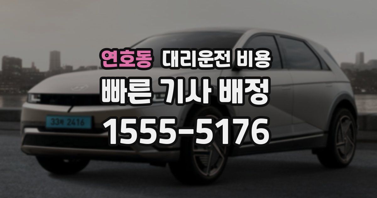 연호동 대리운전 가격