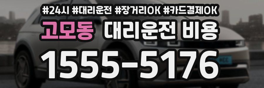 고모동 대리운전 비용
