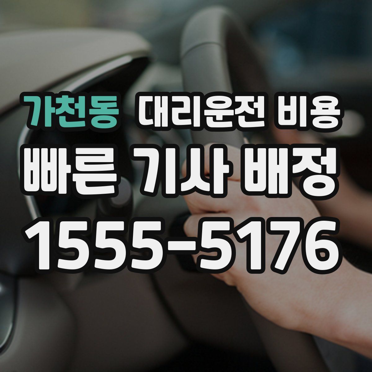 가천동 대리운전