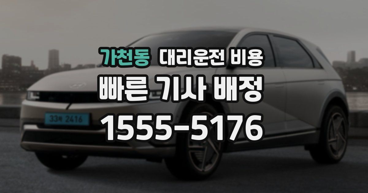 가천동 대리운전 가격