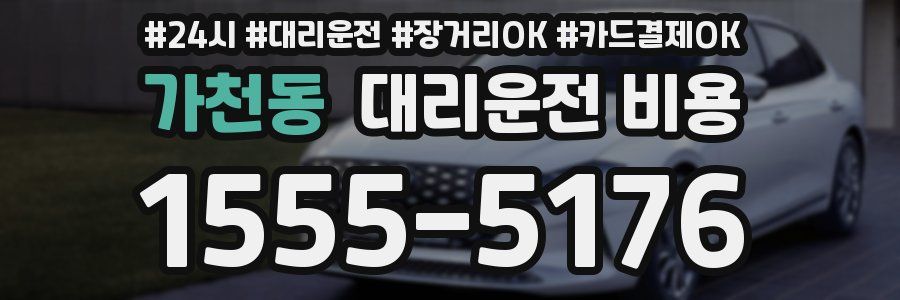 가천동 대리운전 비용