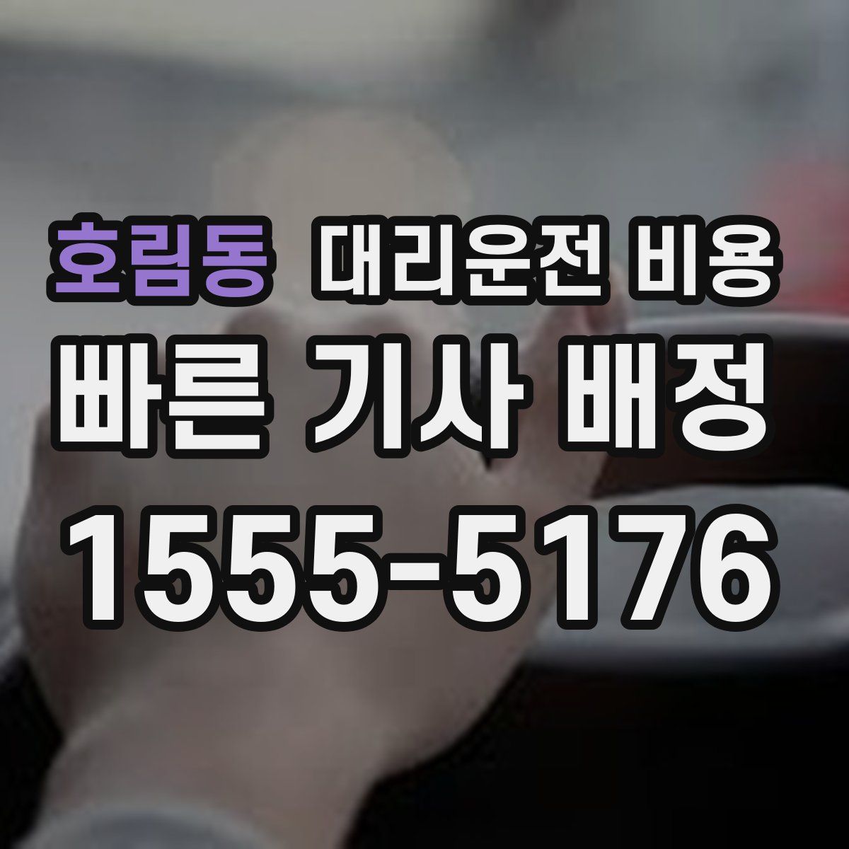 호림동 대리운전