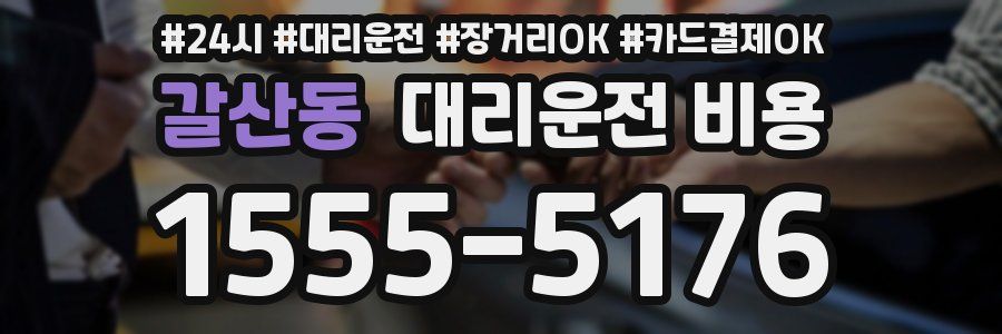 갈산동 대리운전 비용