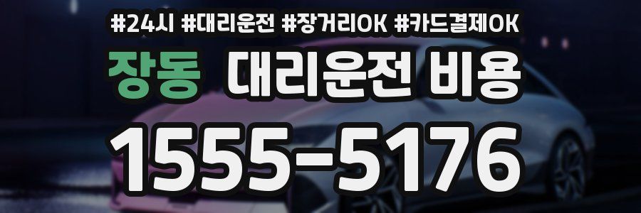 장동 대리운전 비용