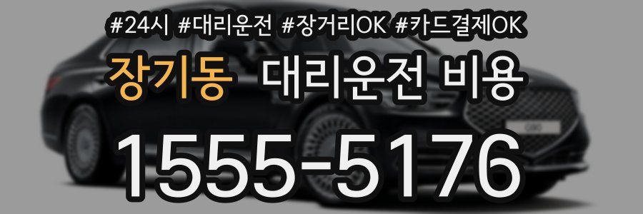 장기동 대리운전 비용