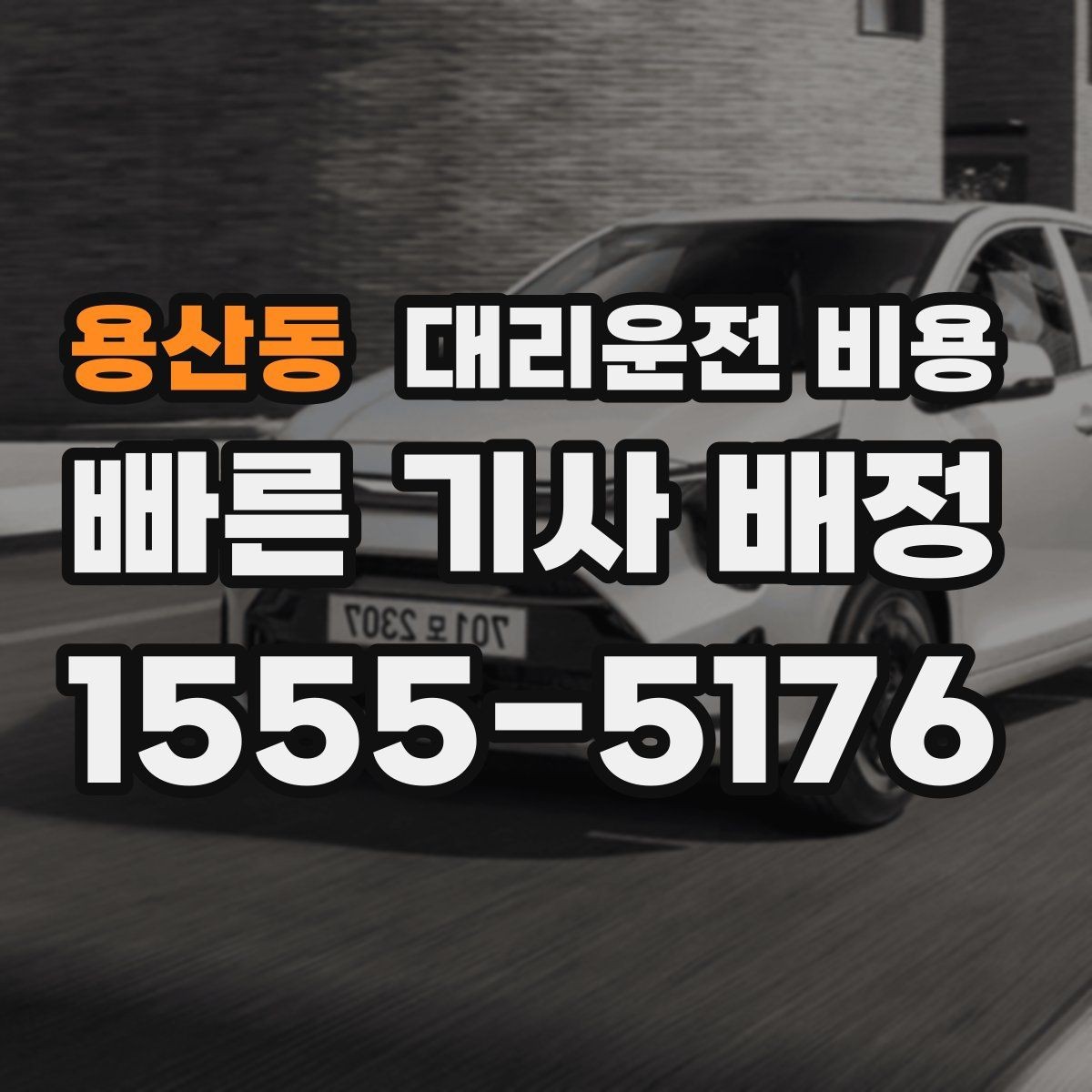 용산동 대리운전 비용 밤 늦게 집까지 가는 가장 현실적인 방법