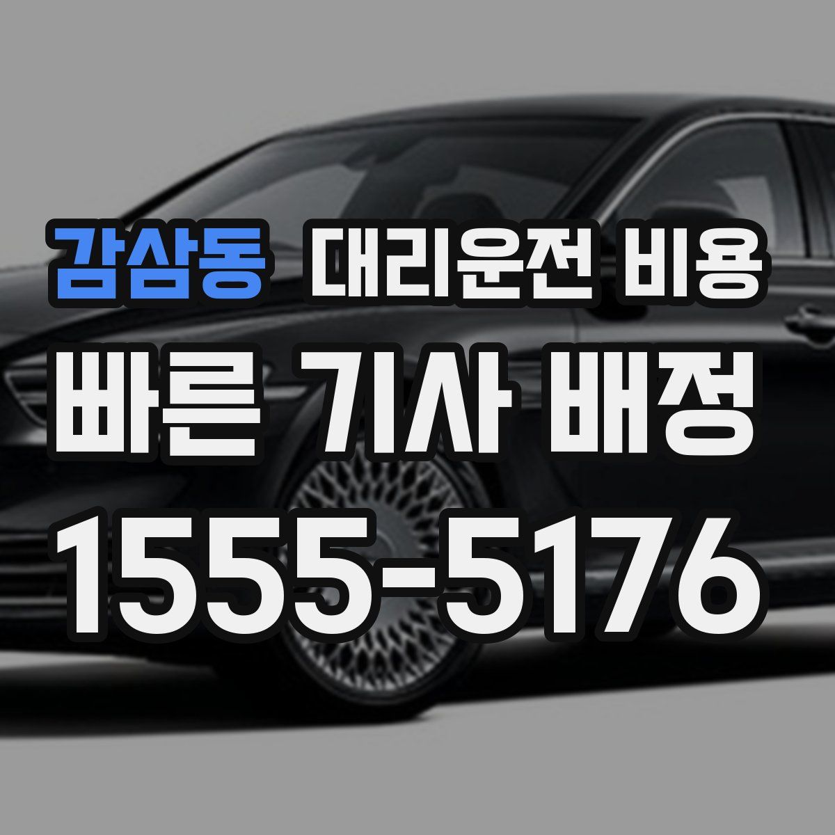 감삼동 대리운전