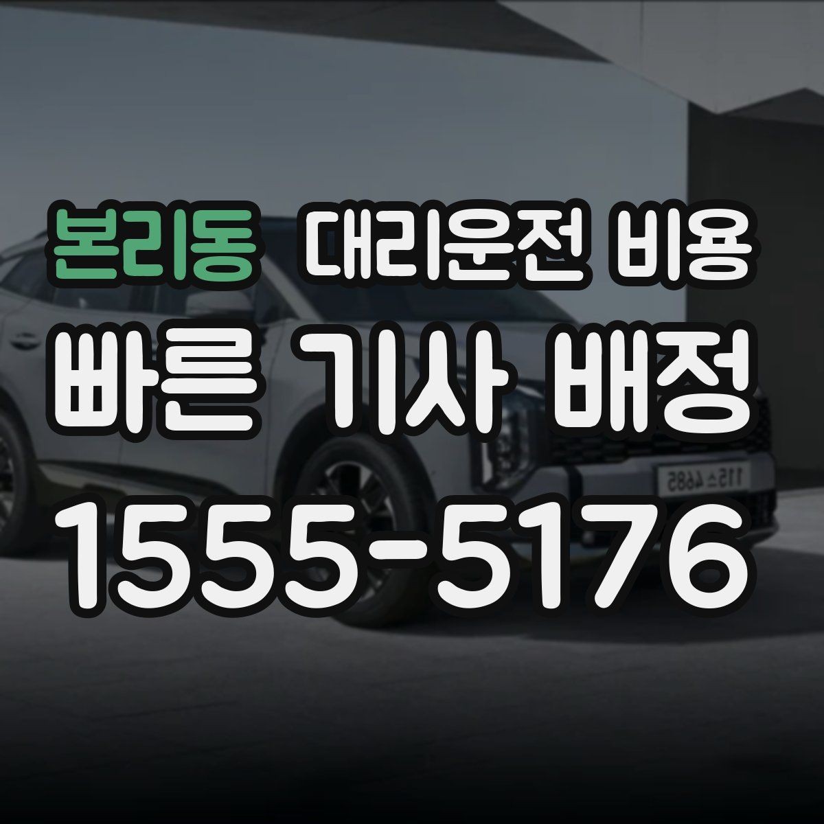 본리동 대리운전 비용 안내를 정확히 받는 목적지 표현