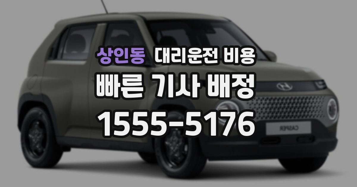 상인동 대리운전 가격