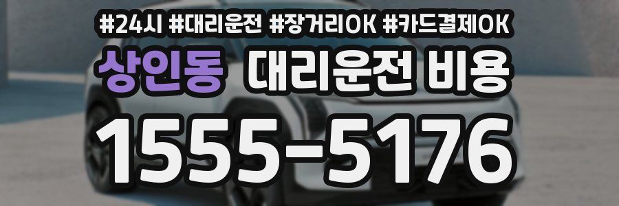 상인동 대리운전 비용