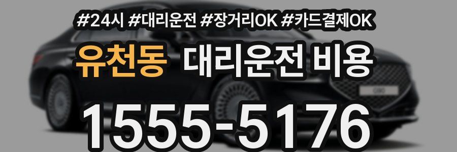 유천동 대리운전 비용