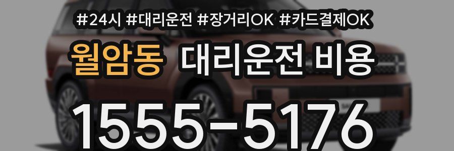 월암동 대리운전 비용