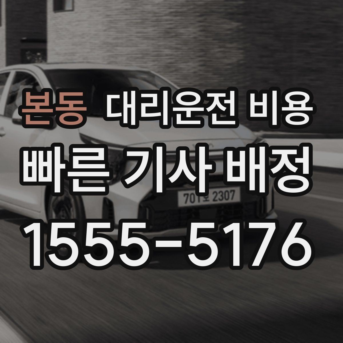 본동 대리운전 비용 주말 밤 호출을 준비하는 요령