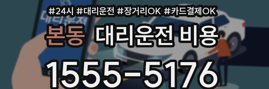 본동 대리운전 비용