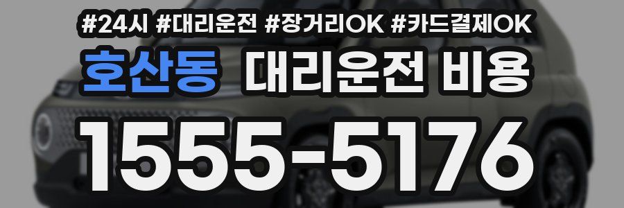 호산동 대리운전 비용