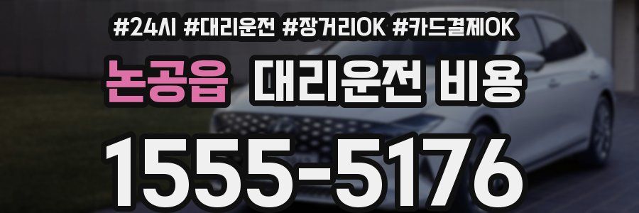 논공읍 대리운전 비용