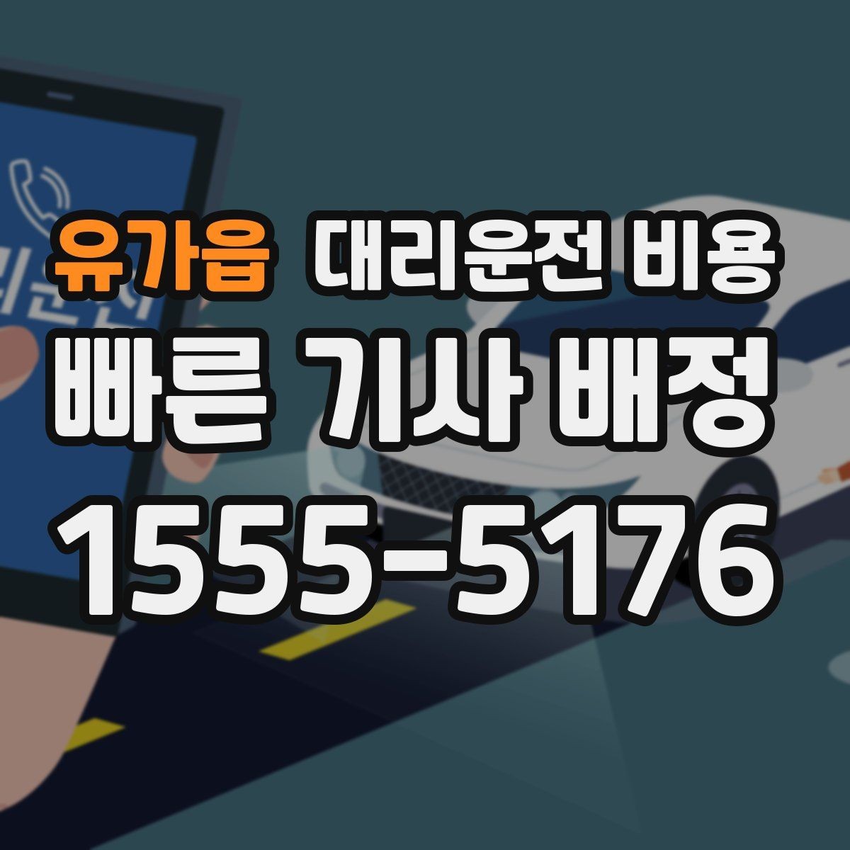 유가읍 대리운전 비용 목적지 변경을 말할 때 순서가 중요합니다