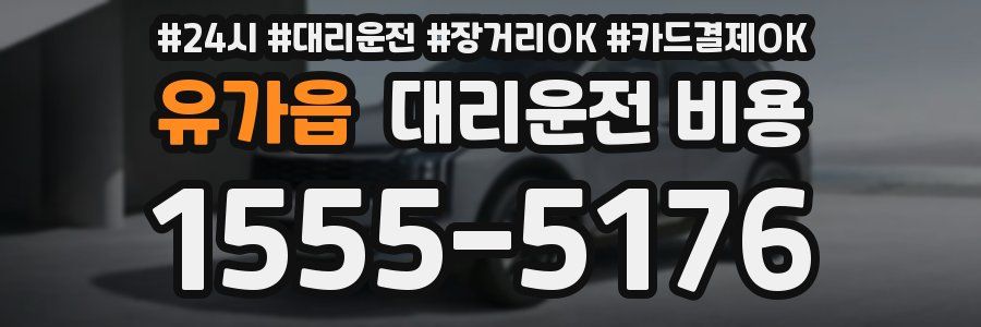 유가읍 대리운전 비용