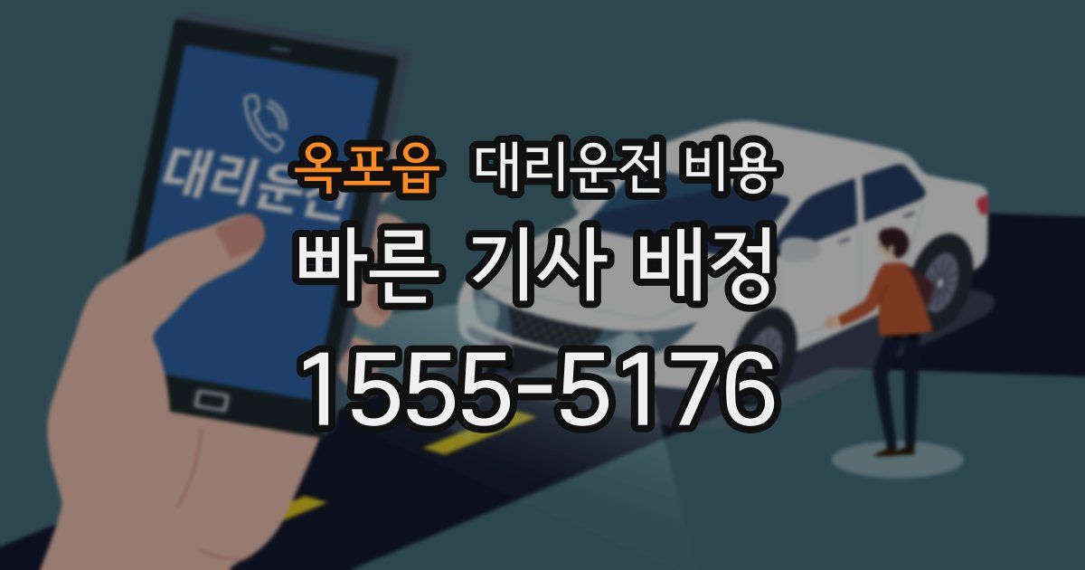 옥포읍 대리운전 가격