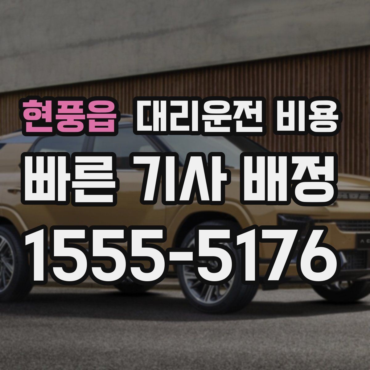 현풍읍 대리운전 비용 우천 할증 여부를 먼저 물어보세요