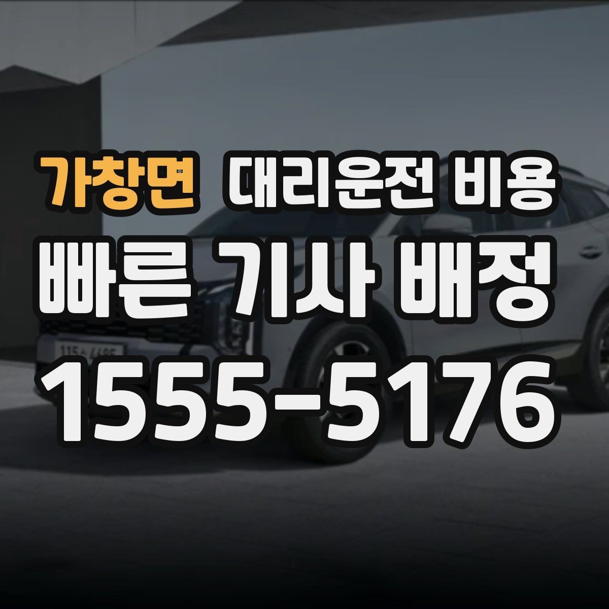 가창면 대리운전 비용 아파트 단지 안 픽업 시 유의할 점