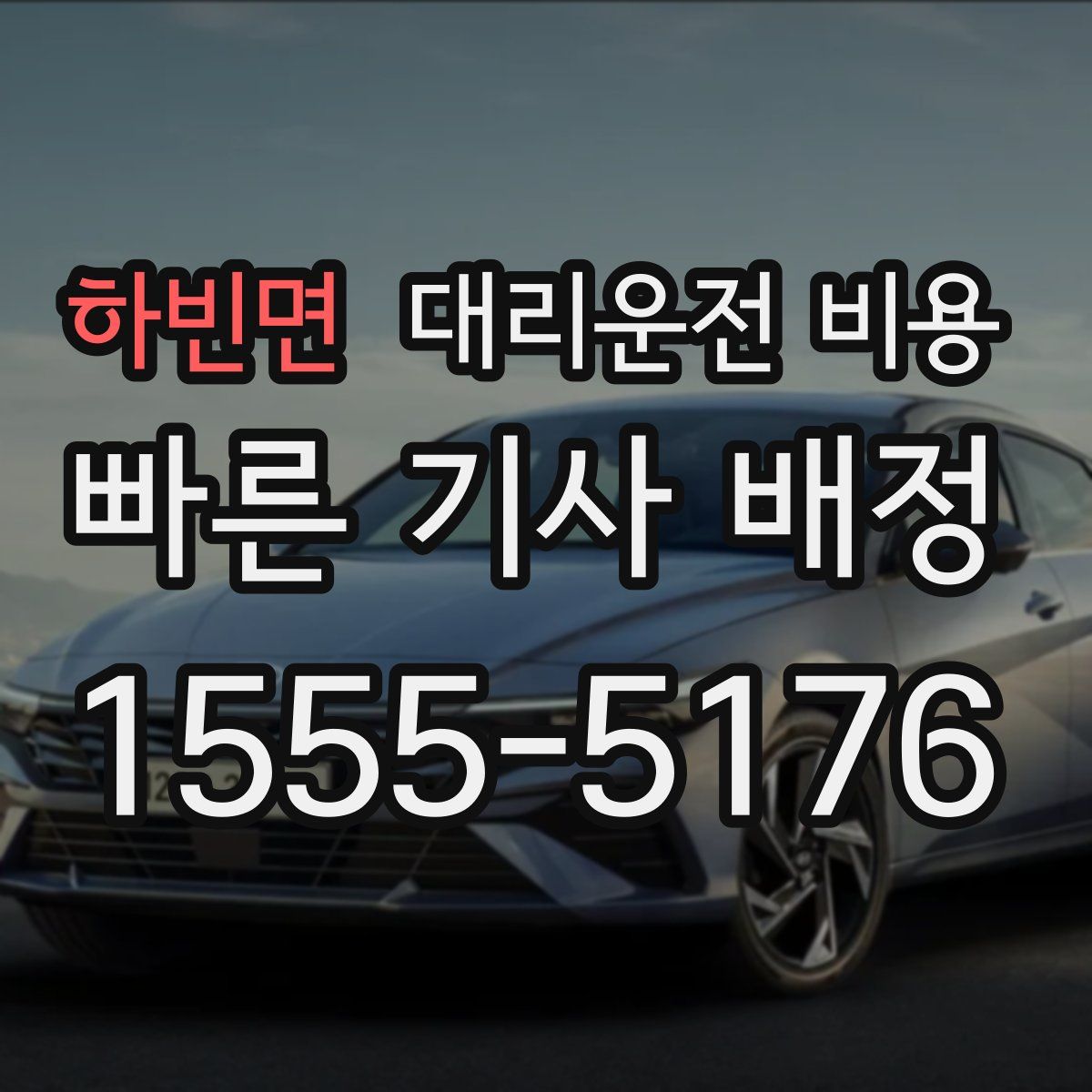 하빈면 대리운전