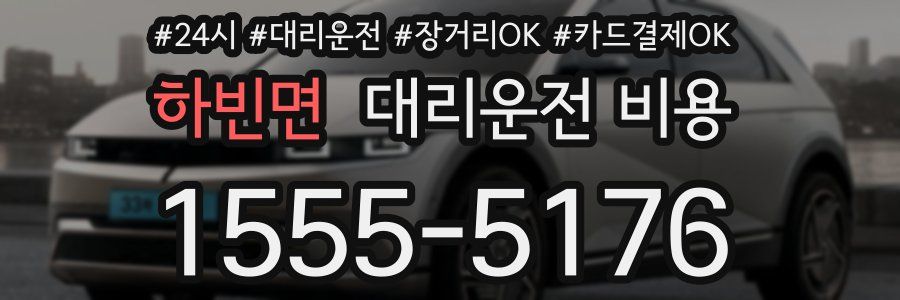 하빈면 대리운전 비용