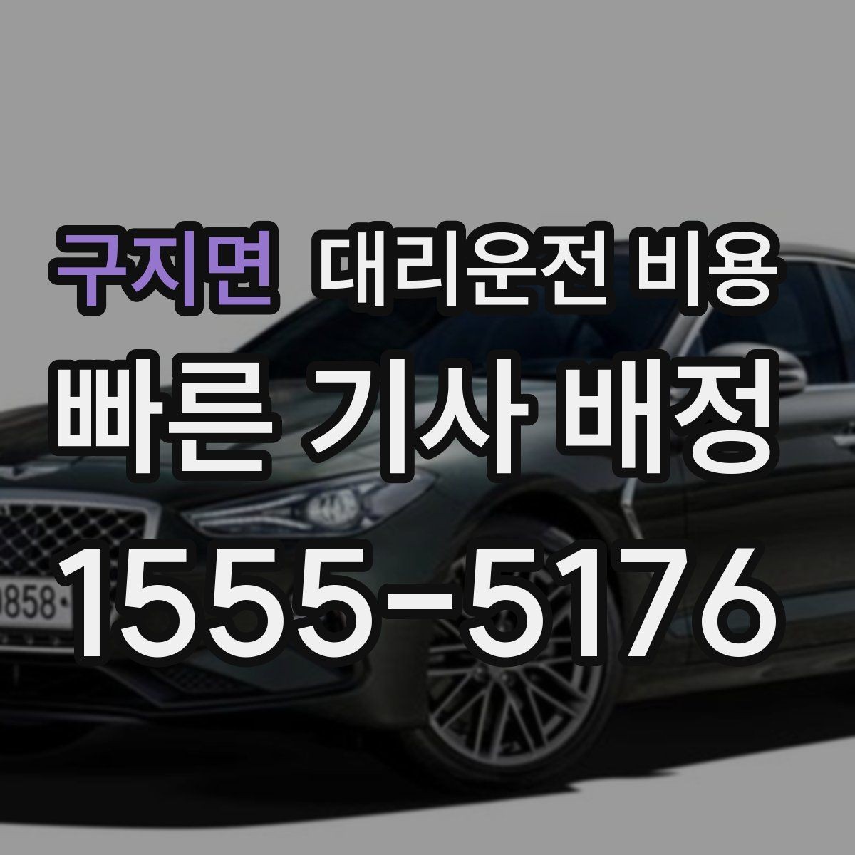 구지면 대리운전 비용 깊은 밤에도 당황하지 않는 준비