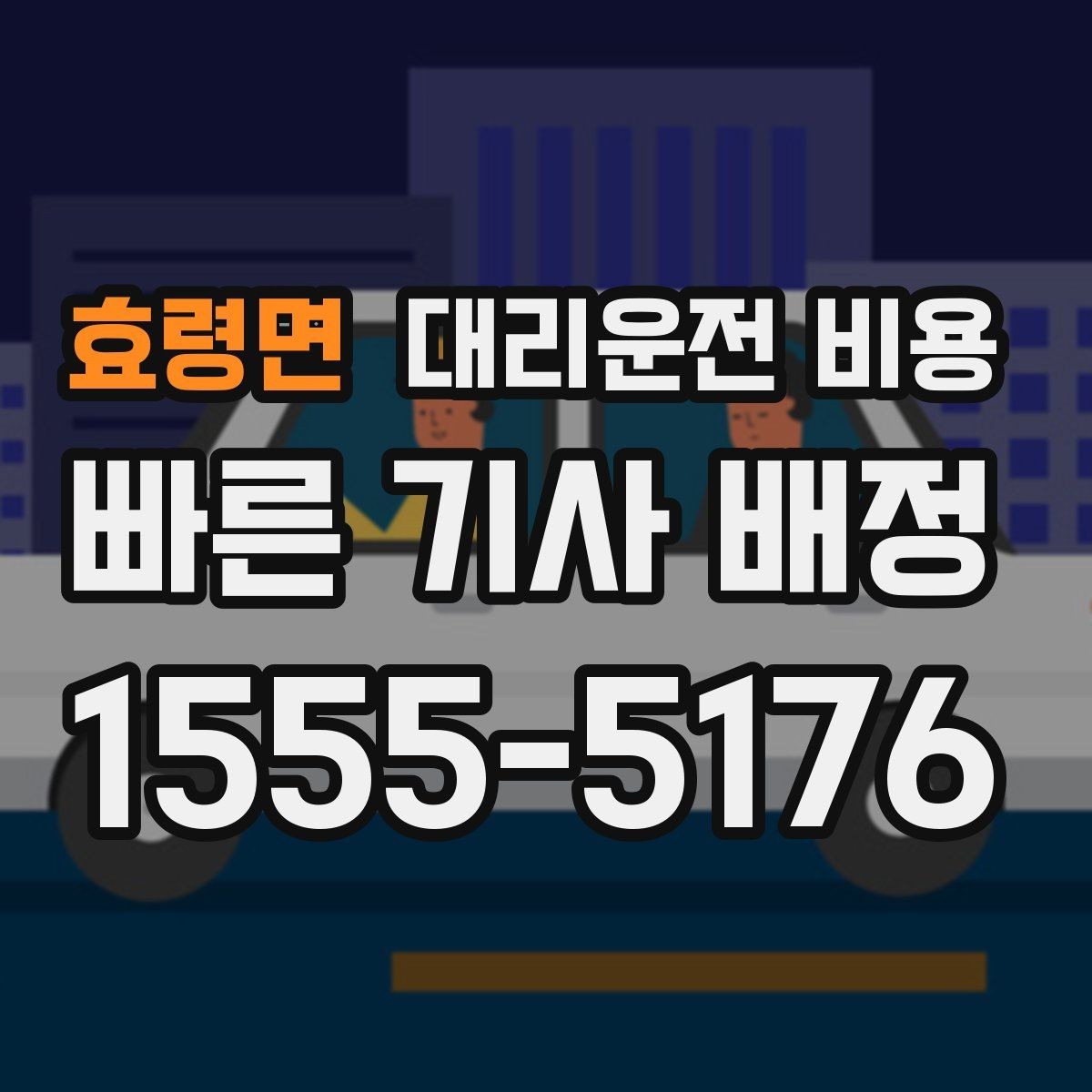 효령면 대리운전 비용 야간 근무 후 귀가를 편하게