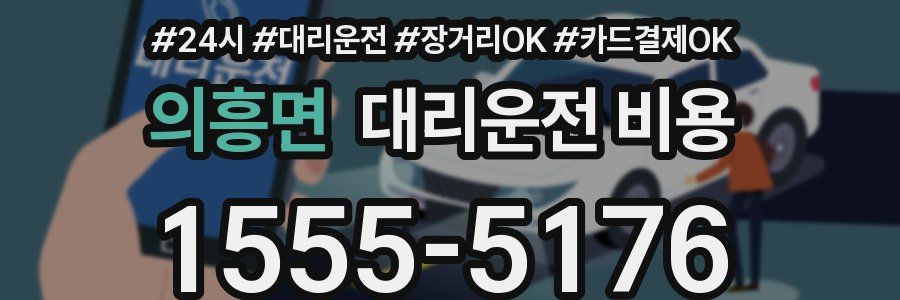 의흥면 대리운전 비용