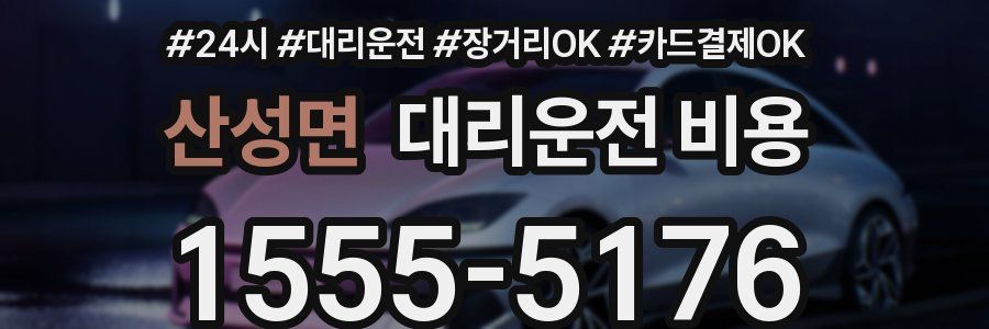 산성면 대리운전 비용