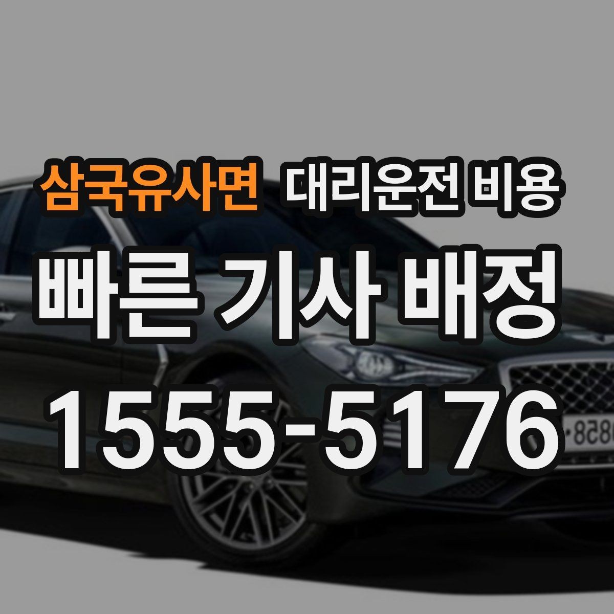 삼국유사면 대리운전 비용 경유 순서를 바꾸면 달라질까