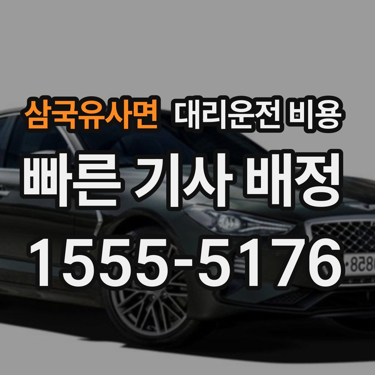 삼국유사면 대리운전