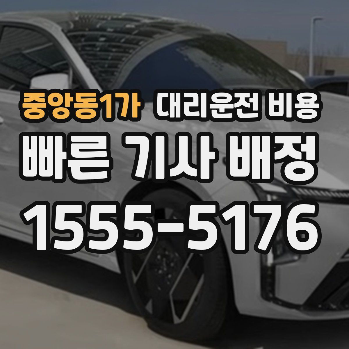 중앙동1가 대리운전