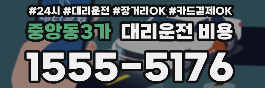 중앙동3가 대리운전 비용
