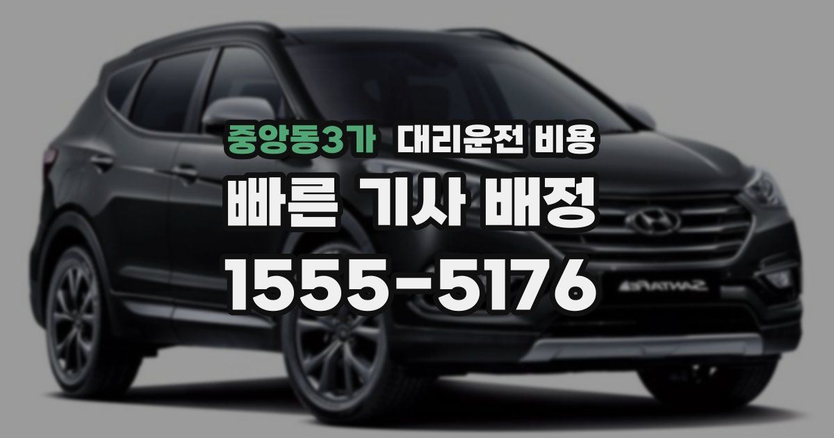 중앙동3가 대리운전 가격