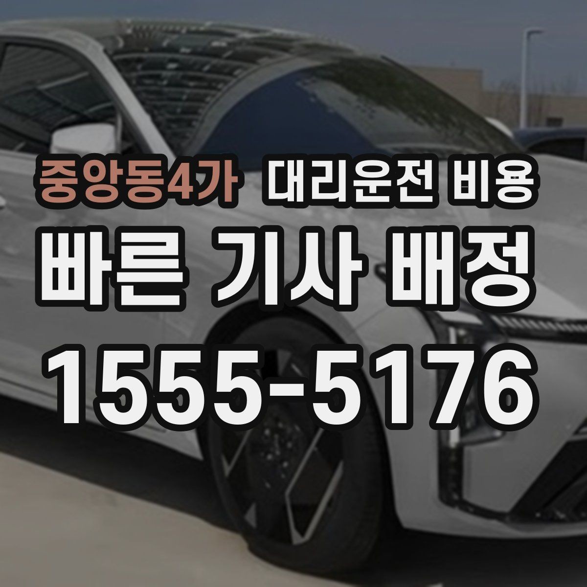 중앙동4가 대리운전 비용 막차 시간대 역 이동 정리