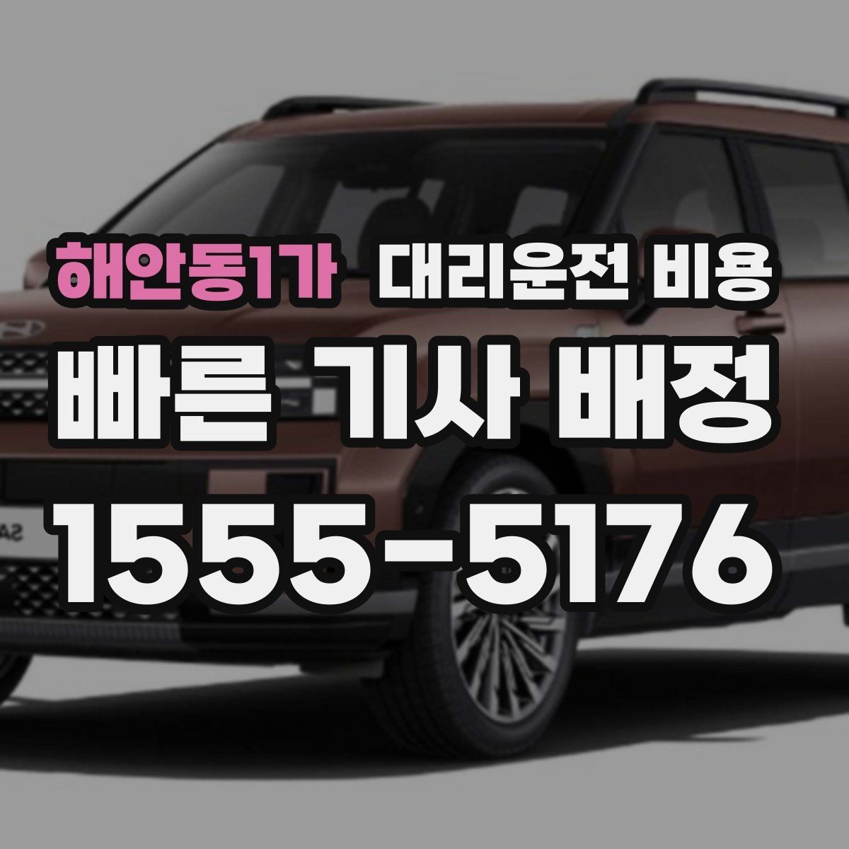 해안동1가 대리운전 비용 안내를 받을 때 짐이 많다면 미리 말하기