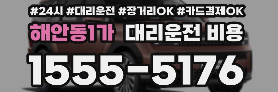 해안동1가 대리운전 비용