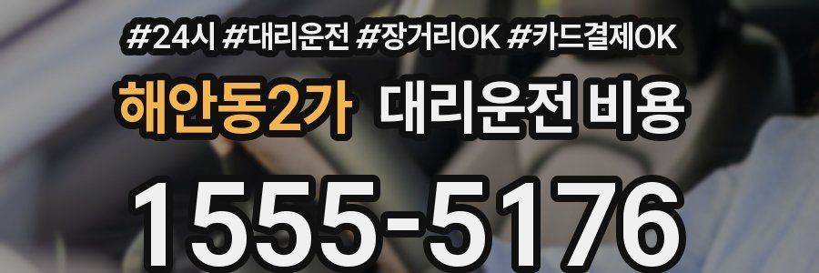 해안동2가 대리운전 비용