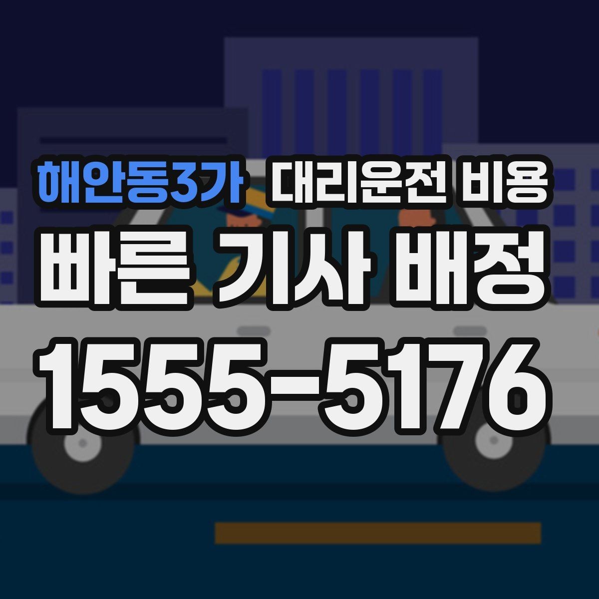 해안동3가 대리운전 비용 새벽 귀가 준비를 한 번에