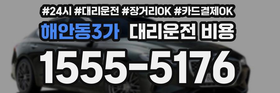 해안동3가 대리운전 비용