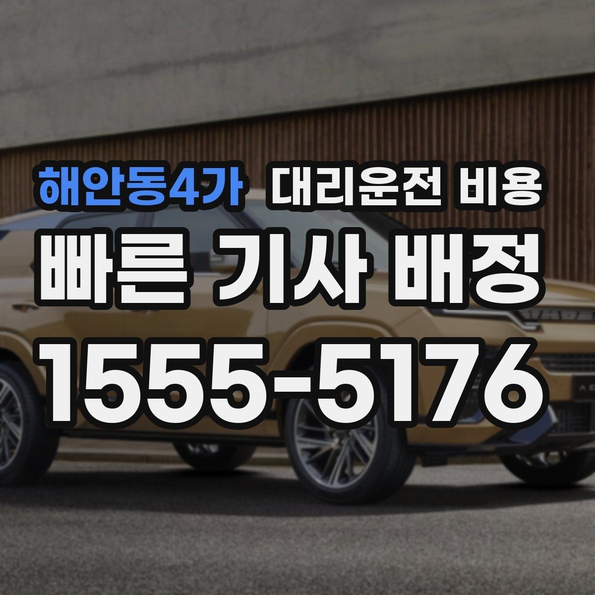 해안동4가 대리운전 비용 절약을 위해 도심 정체 구간 피하는 방법