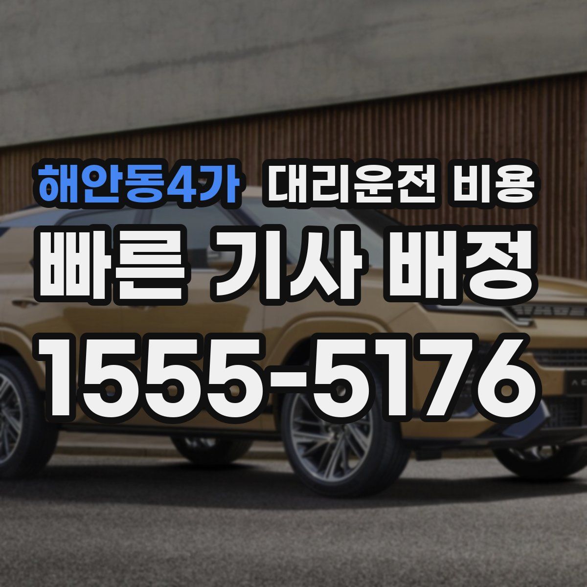 해안동4가 대리운전